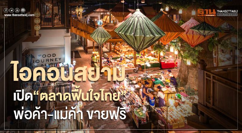 ไอคอนสยาม เปิด“ตลาดฟื้นใจไทย” พ่อค้า-แม่ค้า ขายฟรี ไอคอนสยาม เปิด“ตลาดฟื้นใจไทย” พ่อค้า-แม่ค้า ขายฟรี