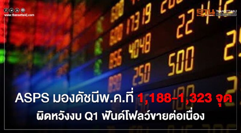 ASPS มองดัชนีพ.ค.ที่ 1,188-1,323 จุด ผิดหวังงบQ1ฟันด์โฟลด์ขายต่อเนื่อง ASPS มองดัชนีพ.ค.ที่ 1,188-1,323 จุด ผิดหวังงบQ1ฟันด์โฟลด์ขายต่อเนื่อง