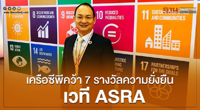เครือซีพีคว้า 7 รางวัลความยั่งยืน เวที ASRA เครือซีพีคว้า 7 รางวัลความยั่งยืน เวที ASRA