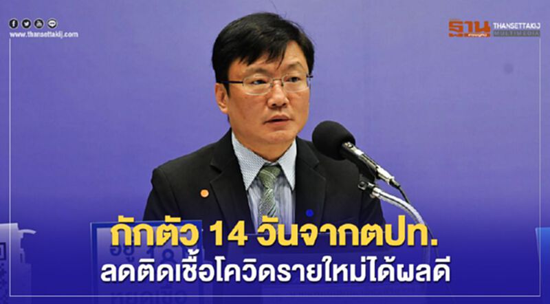 กักตัว14วันกลับจากตปท.ลดผู้ติดเชื้อโควิดรายใหม่ได้ผลดี กักตัว14วันกลับจากตปท.ลดผู้ติดเชื้อโควิดรายใหม่ได้ผลดี