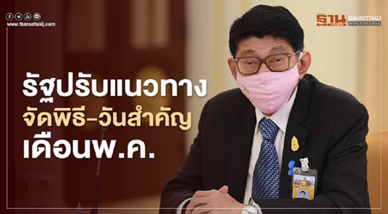 รัฐบาลปรับแนวทางจัดพิธี-วันสำคัญ เดือนพ.ค. รัฐบาลปรับแนวทางจัดพิธี-วันสำคัญ เดือนพ.ค.