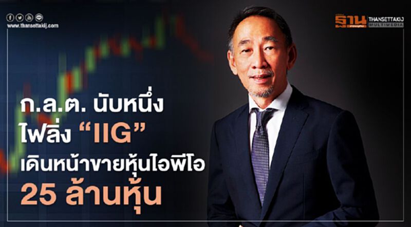 ก.ล.ต. นับหนึ่งไฟลิ่ง “ IIG” เดินหน้าขายหุ้นไอพีโอ 25 ล้านหุ้น ก.ล.ต. นับหนึ่งไฟลิ่ง “ IIG” เดินหน้าขายหุ้นไอพีโอ 25 ล้านหุ้น