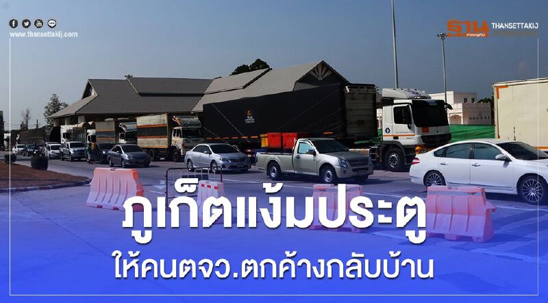 ภูเก็ตแง้มประตู เปิดด่านท่าฉัตรไชยให้คนตจว.กลับบ้าน 1 พ.ค.