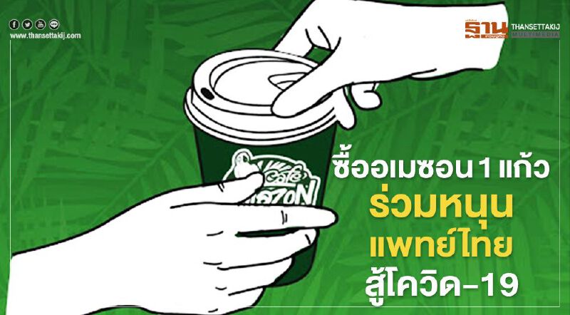“โออาร์” จัดโครงการซื้ออเมซอนสมัครบลูการ์ดหนุนแพทย์สู้โควิด