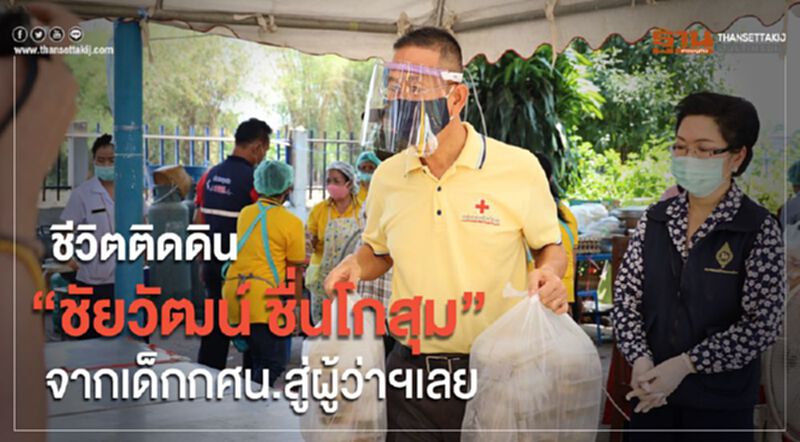 ชีวิตติดดิน"ชัยวัฒน์ ชื่นโกสุม" จากเด็กกศน.สู่ผู้ว่าฯเลย ชีวิตติดดิน"ชัยวัฒน์ ชื่นโกสุม" จากเด็กกศน.สู่ผู้ว่าฯเลย