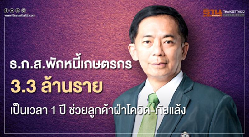 ธ.ก.ส.พักหนี้เกษตรกร 3.3 ล้านราย 1 ปี ช่วยลูกค้าฝ่าโควิด-ภัยแล้ง ธ.ก.ส.พักหนี้เกษตรกร 3.3 ล้านราย 1 ปี ช่วยลูกค้าฝ่าโควิด-ภัยแล้ง
