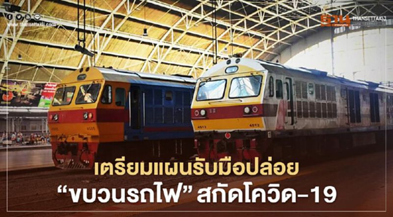 เตรียมแผนรับมือปล่อย “ขบวนรถไฟ” สกัดโควิด-19 เตรียมแผนรับมือปล่อย “ขบวนรถไฟ” สกัดโควิด-19