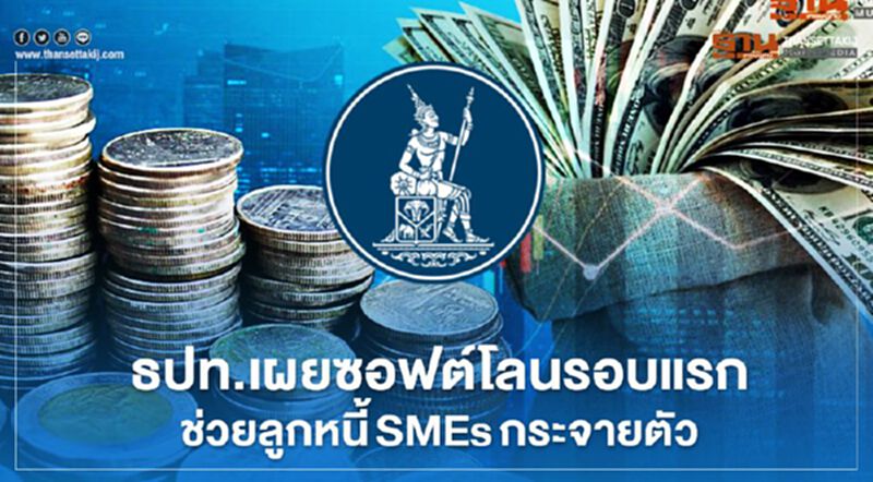 ธปท.เผยซอฟโลนรอบแรก ช่วยลูกหนี้SMEsกระจายตัว ธปท.เผยซอฟโลนรอบแรก ช่วยลูกหนี้SMEsกระจายตัว