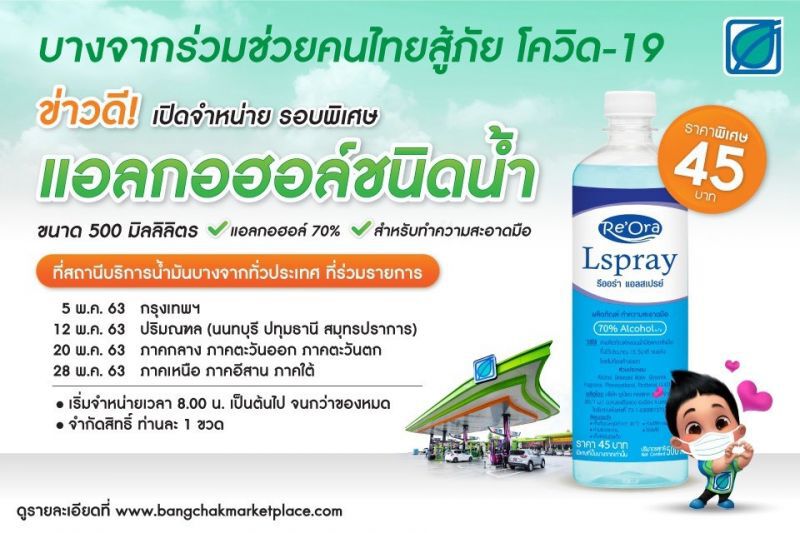 บางจากจำหน่ายแอลกอฮอล์ 5 พ.ค.ทั่วประเทศ