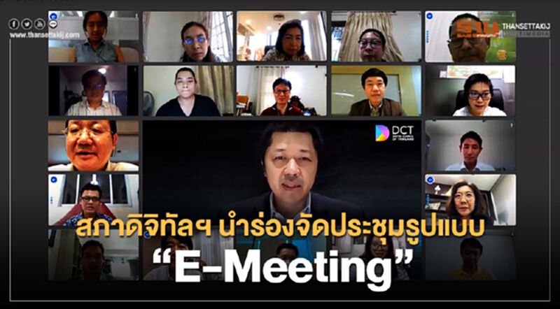 “ศุภชัย เจียรวนนท์” นำทีมนำร่องจัดประชุมรูปแบบ “E-Meeting” “ศุภชัย เจียรวนนท์” นำทีมนำร่องจัดประชุมรูปแบบ “E-Meeting”