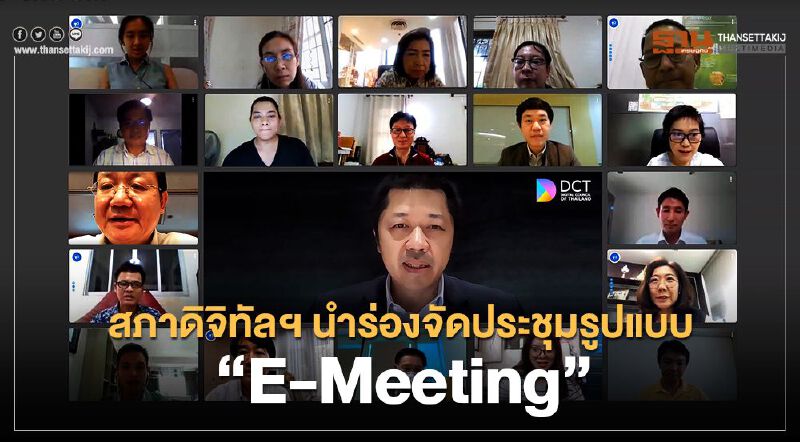 “ศุภชัย เจียรวนนท์” นำทีมนำร่องจัดประชุมรูปแบบ “E-Meeting”