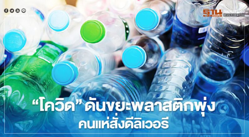 “โควิด”ดันขยะพลาสติกพุ่งคนแห่สั่งดีลิเวอรี “โควิด”ดันขยะพลาสติกพุ่งคนแห่สั่งดีลิเวอรี
