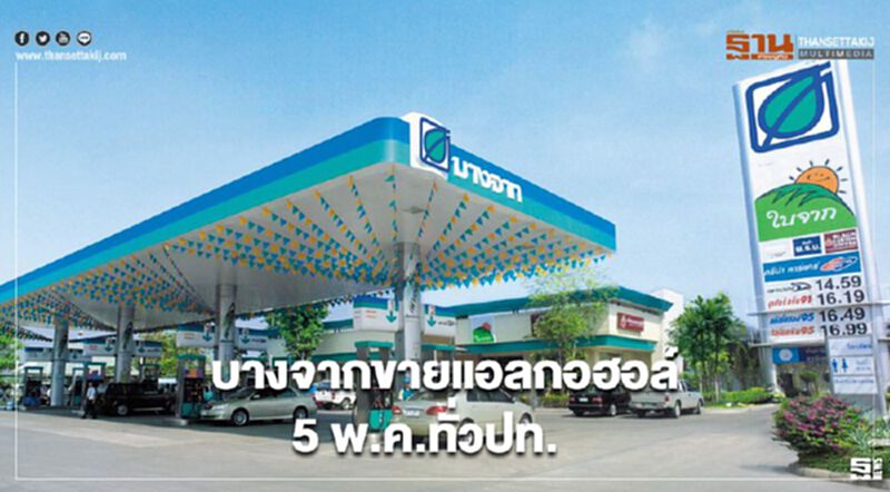 บางจากจำหน่ายแอลกอฮอล์ 5 พ.ค.ทั่วประเทศ บางจากจำหน่ายแอลกอฮอล์ 5 พ.ค.ทั่วประเทศ
