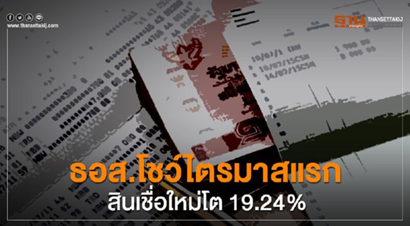 ธอส.โชว์ไตรมาสแรก สินเชื่อใหม่โต 19.24% ธอส.โชว์ไตรมาสแรก สินเชื่อใหม่โต 19.24%