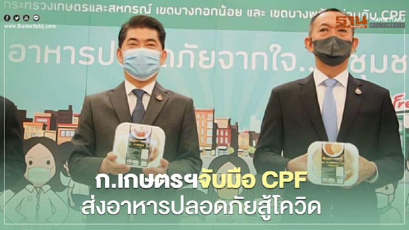 ก.เกษตรฯจับมือ CPF ส่งอาหารปลอดภัยสู่ชุมชนสู้โควิด ก.เกษตรฯจับมือ CPF ส่งอาหารปลอดภัยสู่ชุมชนสู้โควิด