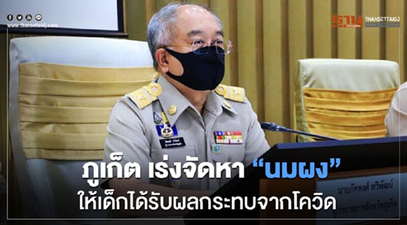 ผู้ว่าฯภูเก็ต สั่งการเร่งจัดหา “นมผง” ให้เด็กได้รับผลกระทบจากโควิด ผู้ว่าฯภูเก็ต สั่งการเร่งจัดหา “นมผง” ให้เด็กได้รับผลกระทบจากโควิด