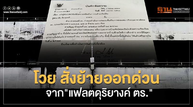 โวย แฟลตดุริยางค์ตำรวจ สั่งย้ายออกด่วนไม่ให้ตั้งตัว โวย แฟลตดุริยางค์ตำรวจ สั่งย้ายออกด่วนไม่ให้ตั้งตัว