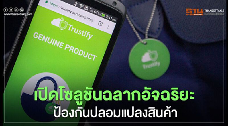 เปิดโซลูชั่นฉลากอัจฉริยะ ป้องกันปลอมแปลงสินค้า เปิดโซลูชั่นฉลากอัจฉริยะ ป้องกันปลอมแปลงสินค้า