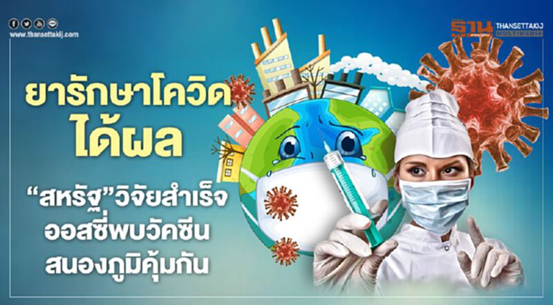 ยารักษาโควิดได้ผล ‘สหรัฐ’วิจัยสำเร็จ-ออสซี่พบวัคซีนสนองภูมิคุ้มกัน ยารักษาโควิดได้ผล ‘สหรัฐ’วิจัยสำเร็จ-ออสซี่พบวัคซีนสนองภูมิคุ้มกัน