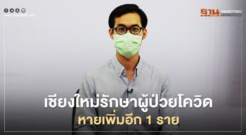 เชียงใหม่ รักษาผู้ป่วยโควิดหายเพิ่มอีก 1 ราย เชียงใหม่ รักษาผู้ป่วยโควิดหายเพิ่มอีก 1 ราย