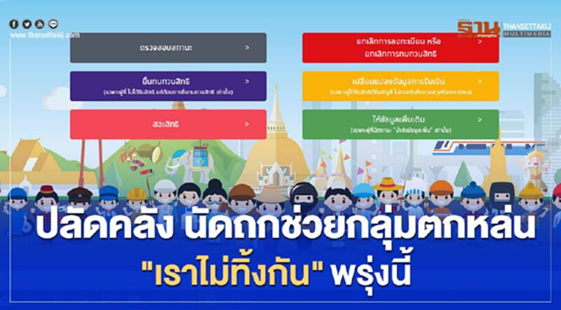 ปลัดคลัง นัดถกช่วยกลุ่มตกหล่น"เราไม่ทิ้งกัน" พรุ่งนี้ ปลัดคลัง นัดถกช่วยกลุ่มตกหล่น"เราไม่ทิ้งกัน" พรุ่งนี้