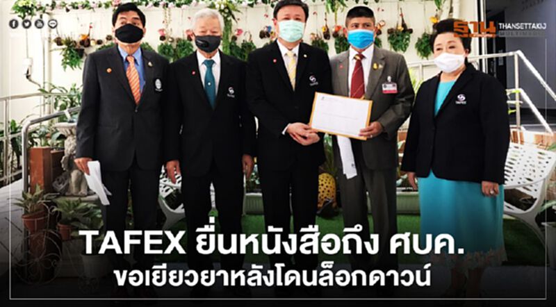 TAFEX ยื่นหนังสือถึง ศบค.ขอเยียวยาหลังโดนล็อกดาวน์ TAFEX ยื่นหนังสือถึง ศบค.ขอเยียวยาหลังโดนล็อกดาวน์