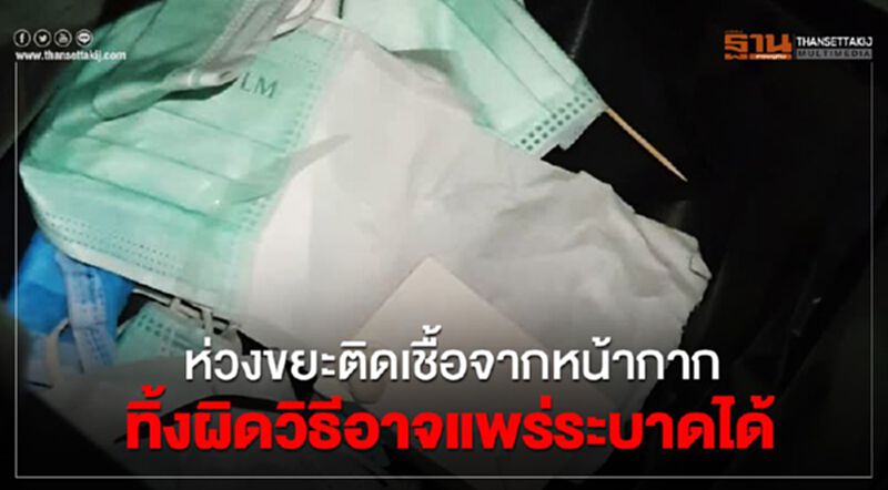 ห่วงขยะติดเชื้อจากหน้ากากทิ้งผิดวิธีอาจแพร่ระบาดได้ ห่วงขยะติดเชื้อจากหน้ากากทิ้งผิดวิธีอาจแพร่ระบาดได้