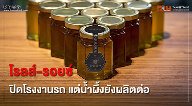 “โรลส์-รอยซ์”หยุดผลิตรถ-ลุยทำ"น้ำผึ้ง"ฤดูกาลที่ 3 “โรลส์-รอยซ์”หยุดผลิตรถ-ลุยทำ"น้ำผึ้ง"ฤดูกาลที่ 3