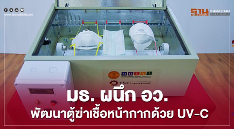 มธ. ผนึก อว. พัฒนาตู้ฆ่าเชื้อหน้ากากด้วย UV-C มธ. ผนึก อว. พัฒนาตู้ฆ่าเชื้อหน้ากากด้วย UV-C