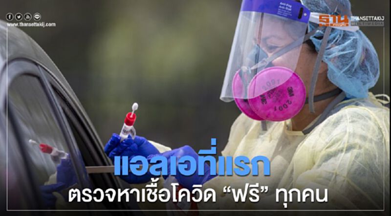แอลเอที่แรก ตรวจหาเชื้อโควิด “ฟรี” ทุกคน แอลเอที่แรก ตรวจหาเชื้อโควิด “ฟรี” ทุกคน