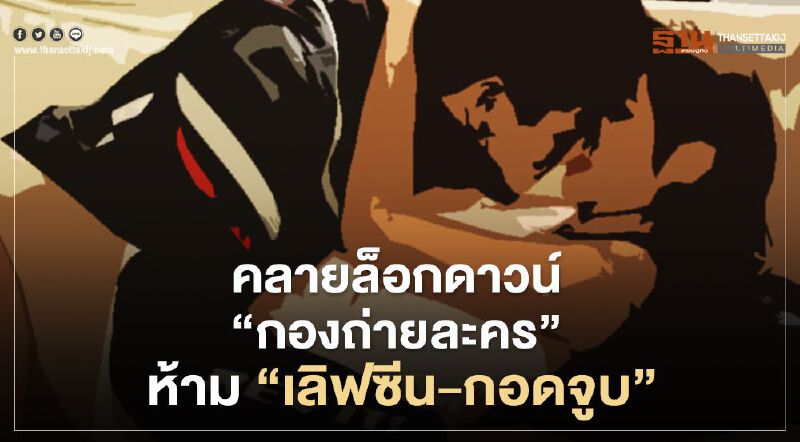 "คลายล็อกดาวน์" กองถ่าย ห้ามฉาก "สัมผัสใกล้ชิด"