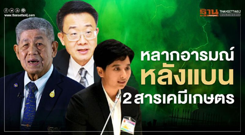 หลากอารมณ์หลังแบน 2 สารเคมีเกษตร หลากอารมณ์หลังแบน 2 สารเคมีเกษตร