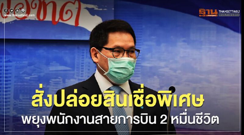 “อุตตม”สั่งปล่อยสินเชื่อพิเศษพยุงพนักงานสายการบิน 2 หมื่นชีวิต “อุตตม”สั่งปล่อยสินเชื่อพิเศษพยุงพนักงานสายการบิน 2 หมื่นชีวิต