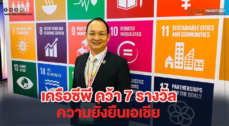เครือซีพี คว้า 7 รางวัล ความยั่งยืนเอเชีย เครือซีพี คว้า 7 รางวัล ความยั่งยืนเอเชีย