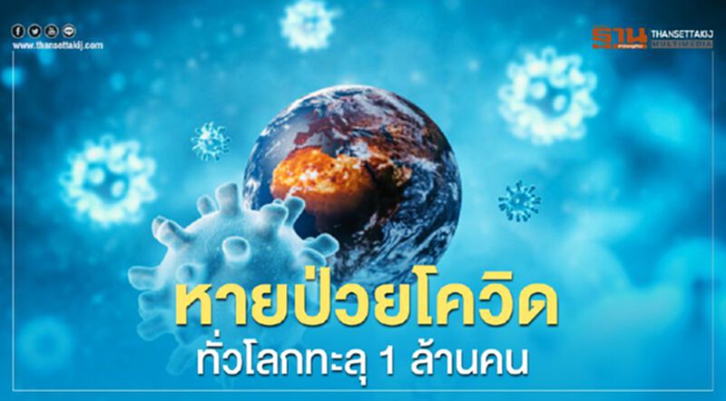 หายป่วยโควิด-19 ทั่วโลก ทะลุ 1 ล้านคน หายป่วยโควิด-19 ทั่วโลก ทะลุ 1 ล้านคน