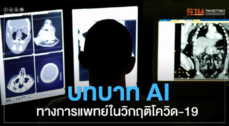 บทบาท AI ทางการแพทย์ในวิกฤติโควิด-19 บทบาท AI ทางการแพทย์ในวิกฤติโควิด-19