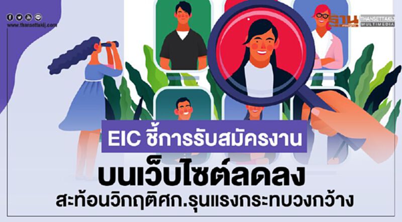 EIC ชี้การรับสมัครงานบนเว็บไซต์ลดลง สะท้อนวิกฤตศก.รุนแรงกระทบวงกว้าง EIC ชี้การรับสมัครงานบนเว็บไซต์ลดลง สะท้อนวิกฤตศก.รุนแรงกระทบวงกว้าง