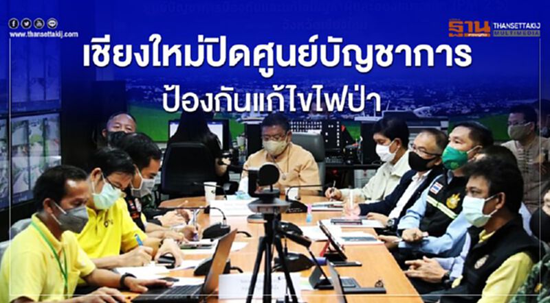 ผู้ว่าฯเชียงใหม่สั่งปิดศูนย์บัญชาการป้องกันแก้ไขไฟป่า ผู้ว่าฯเชียงใหม่สั่งปิดศูนย์บัญชาการป้องกันแก้ไขไฟป่า