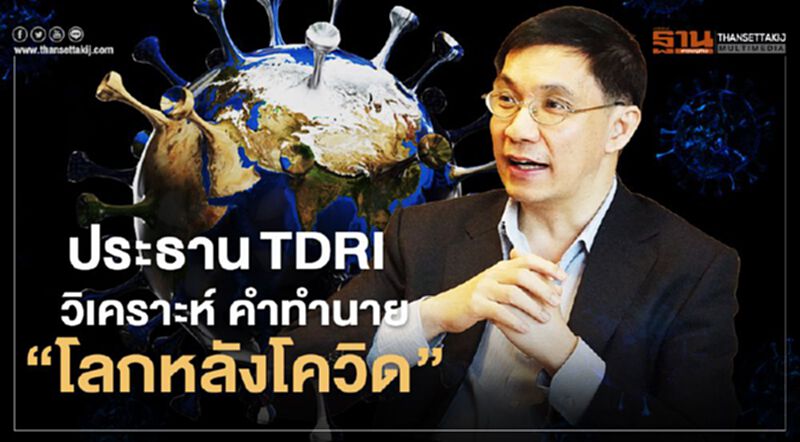 ประธานTDRI วิเคราะห์ "คำทำนาย" โลกหลังโควิด ประธานTDRI วิเคราะห์ "คำทำนาย" โลกหลังโควิด