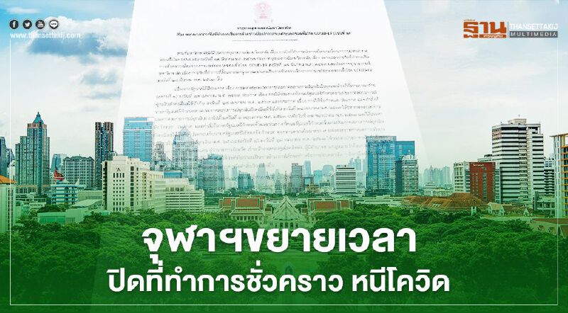 จุฬาฯขยายเวลาปิดที่ทำการชั่วคราว หนีโควิด