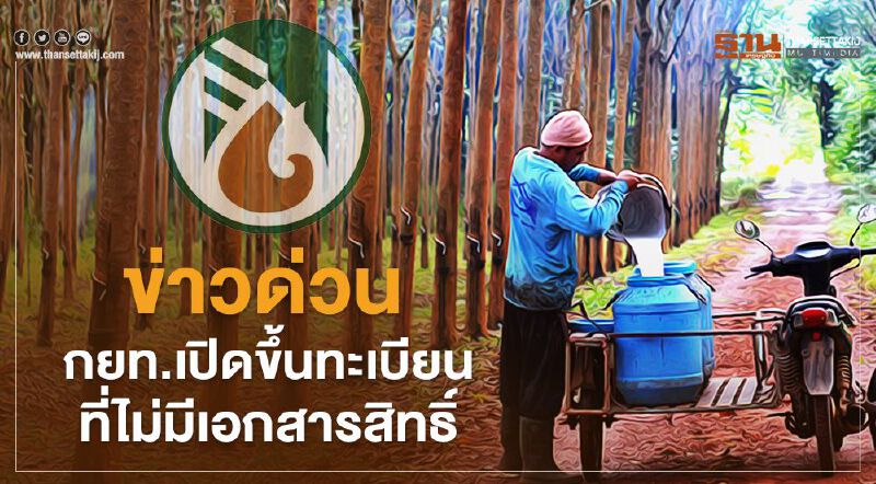 ข่าวด่วน กยท.เปิดขึ้นทะเบียนที่ไม่มีเอกสารสิทธิ์