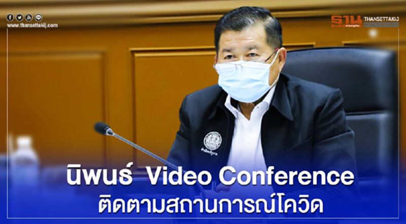 นิพนธ์ ติดตามสถานการณ์โควิดฯร่วมประชุม Video Conference ที่จ.สงขลา นิพนธ์ ติดตามสถานการณ์โควิดฯร่วมประชุม Video Conference ที่จ.สงขลา