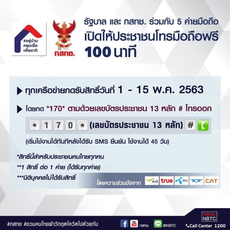 อย่าลืมหยิบมือถือกดรับสิทธิ์โทรฟรี 100 นาที