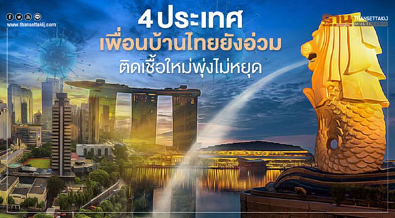 4ประเทศเพื่อนบ้านไทยยังอ่วมติดเชื้อใหม่พุ่งไม่หยุด 4ประเทศเพื่อนบ้านไทยยังอ่วมติดเชื้อใหม่พุ่งไม่หยุด