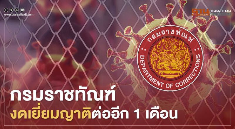 กรมราชทัณฑ์งดเยี่ยมญาติต่ออีก 1 เดือน