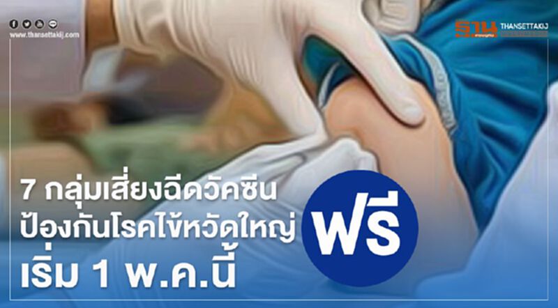 7 กลุ่มเสี่ยง ฉีดวัคซีนป้องกันโรคไข้หวัดใหญ่ ฟรี เริ่ม 1 พ.ค. นี้ 7 กลุ่มเสี่ยง ฉีดวัคซีนป้องกันโรคไข้หวัดใหญ่ ฟรี เริ่ม 1 พ.ค. นี้
