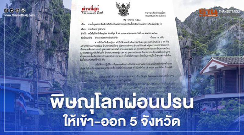 พิษณุโลกผ่อนปรนให้ประชาชนเข้าออก 5 จังหวัด พิษณุโลกผ่อนปรนให้ประชาชนเข้าออก 5 จังหวัด