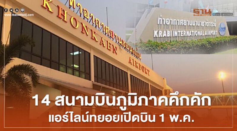 14 สนามบินภูมิภาคคึกคัก แอร์ไลน์ทยอยเปิดบิน1พ.ค. 14 สนามบินภูมิภาคคึกคัก แอร์ไลน์ทยอยเปิดบิน1พ.ค.