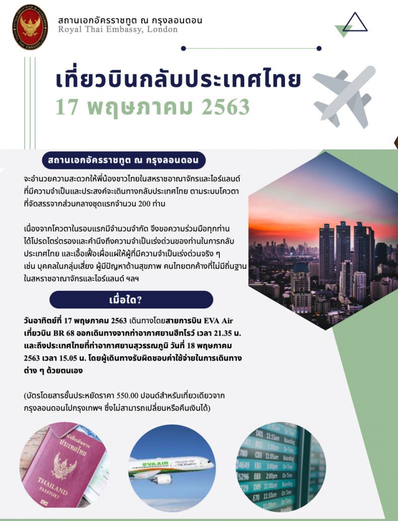 ด่วน !สถานทูตแจ้ง คนไทยในอังกฤษ-ไอร์แลนด์ มีเที่ยวบินกลับไทย 17พ.ค.