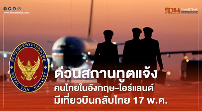 ด่วน !สถานทูตแจ้ง คนไทยในอังกฤษ-ไอร์แลนด์ มีเที่ยวบินกลับไทย 17พ.ค. ด่วน !สถานทูตแจ้ง คนไทยในอังกฤษ-ไอร์แลนด์ มีเที่ยวบินกลับไทย 17พ.ค.